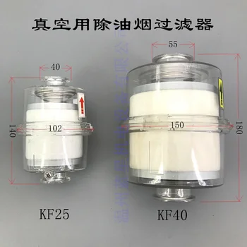 2XZ 2X устройство за отстраняване на маслена мъгла за вакуум помпа Разделяне на масла, за филтриране на отработените газове KF25 KF40 интерфейс 0,1 микрона